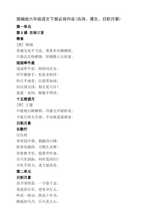部编版六年级语文下册必背内容