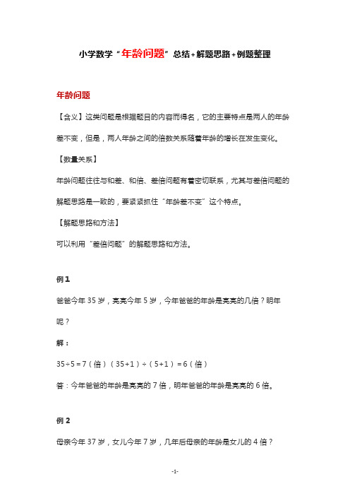 小学数学“年龄问题”总结+解题思路+例题整理(经典应用题5收藏!)