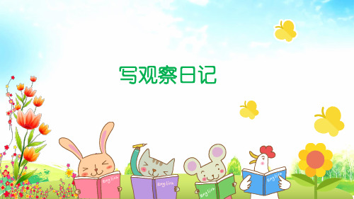 四年级上册语文课件习作三：写观察日记部编版
