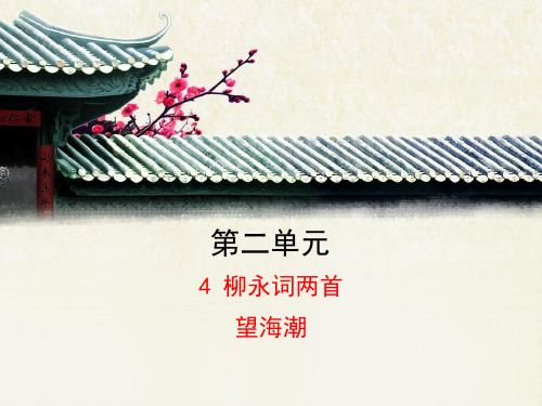 《望海潮》解析