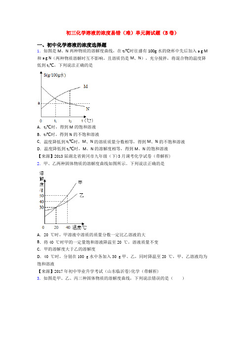 初三化学溶液的浓度易错(难)单元测试题(B卷)(1)
