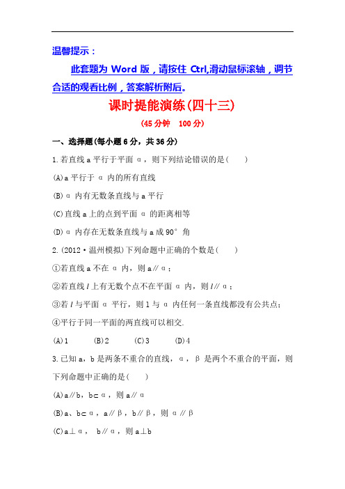 2013版高中全程复习方略数学理课时提能训练：7.4直线、平面平行的判定及其性质(人教A版·数学理)