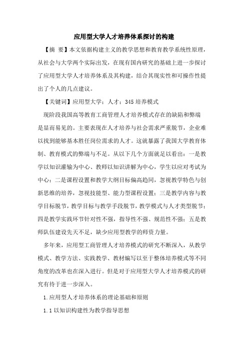 应用型大学人才培养体系探讨的构建