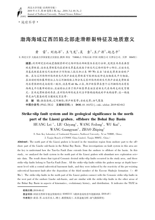 渤海海域辽西凹陷北部走滑断裂特征及地质意义