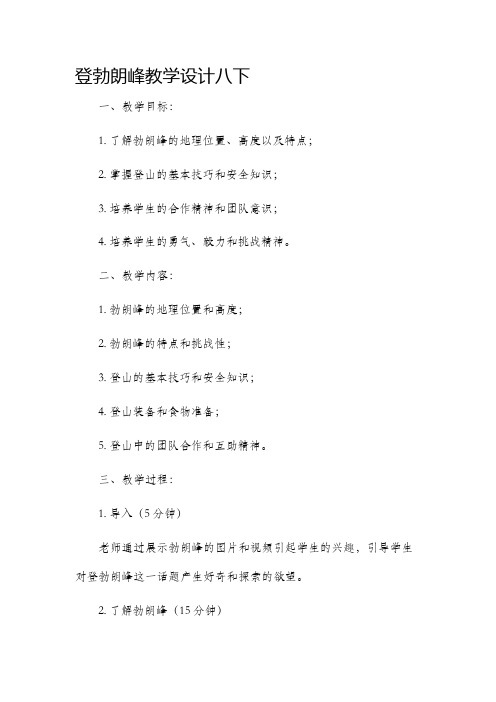 登勃朗峰教学设计八下