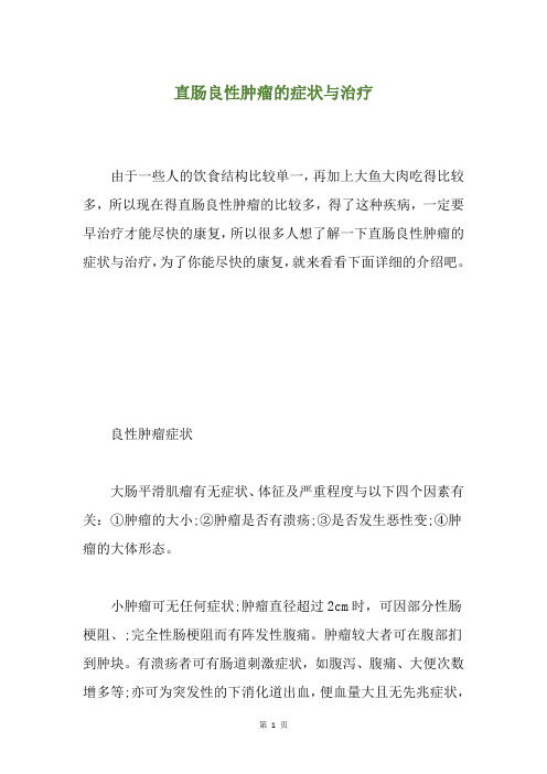 直肠良性肿瘤的症状与治疗