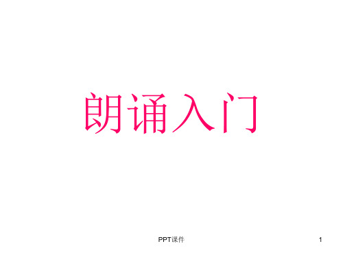 朗诵技巧入门  ppt课件