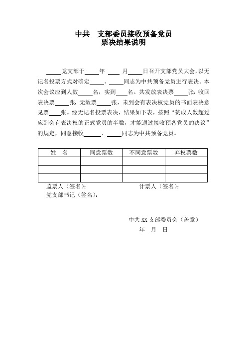 接收预备党员票决情况说明