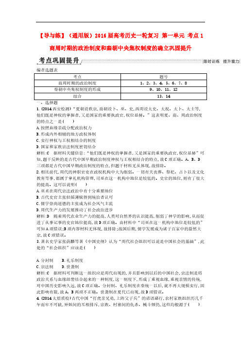 高考历史一轮复习 第一单元 考点1 商周时期的政治制度和秦朝中央集权制度的确立巩固提升