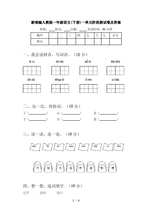 新部编人教版一年级语文(下册)一单元阶段测试卷及答案