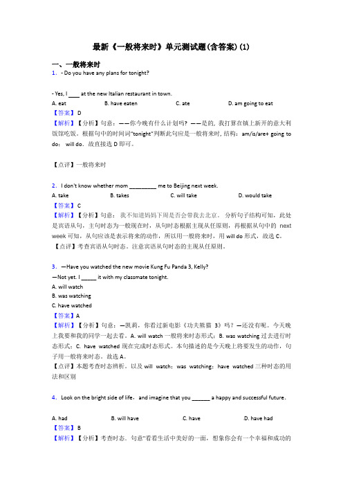 最新《一般将来时》单元测试题(含答案)(1)