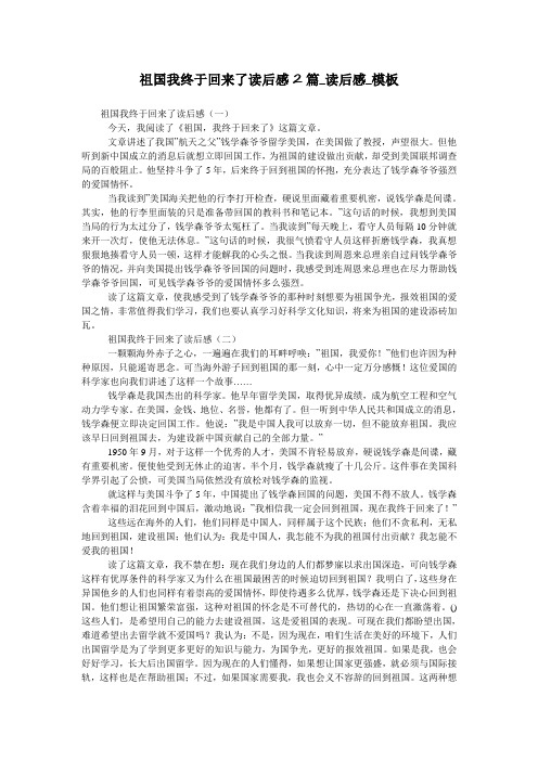 祖国我终于回来了读后感2篇_读后感_模板