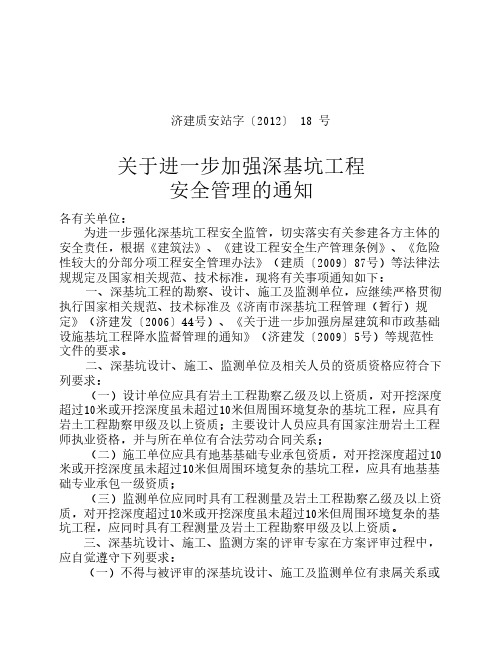 关于进一步加强深基坑工程 安全管理的通知
