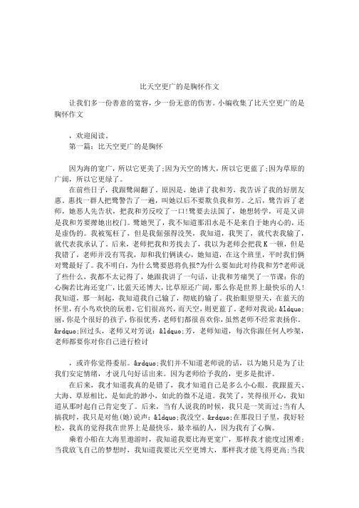 比天空更广的是胸怀作文
