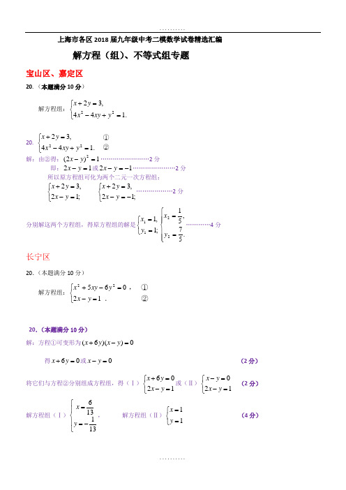精品上海市各区2018届精品中考二模数学分类汇编：解方程(组)、不等式组