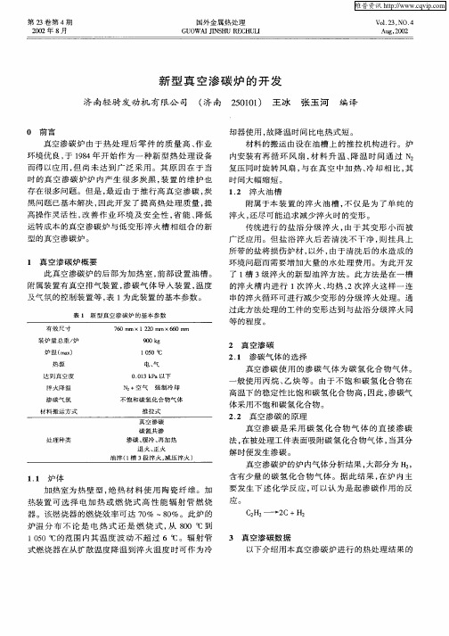 新型真空渗碳炉的开发