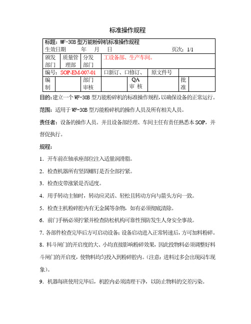 WF-30B万能粉碎机标准操作规程