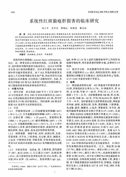 系统性红斑狼疮肝损害的临床研究