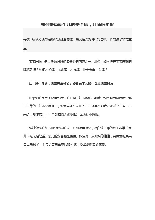 育儿知识：如何提高新生儿的安全感,让睡眠更好