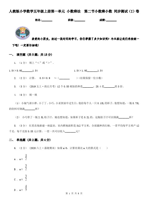 人教版小学数学五年级上册第一单元 小数乘法第二节小数乘小数 同步测试(I)卷