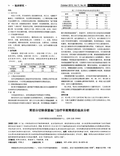 胃部分切除保留幽门治疗早期胃癌的临床分析