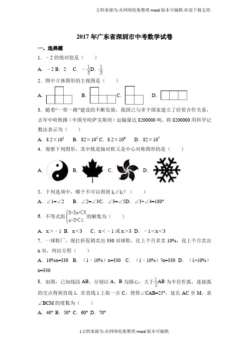 2017年深圳市中考数学试卷含答案解析(Word版)