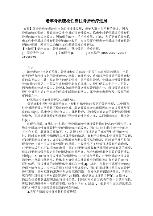 老年骨质疏松性脊柱骨折治疗进展