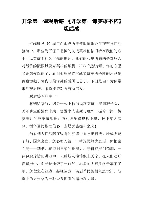 开学第一课观后感 《开学第一课英雄不朽》观后感