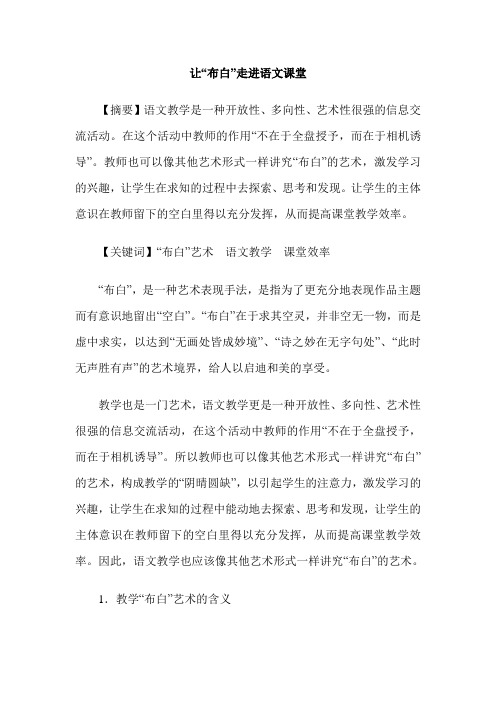 让“布白”走进语文课堂