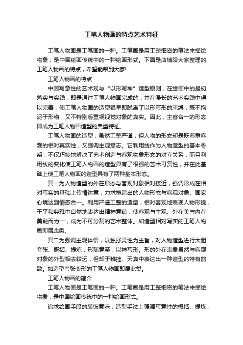 工笔人物画的特点艺术特征