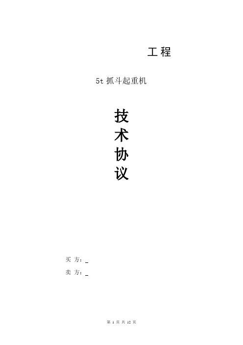 5t抓斗技术协议LYG