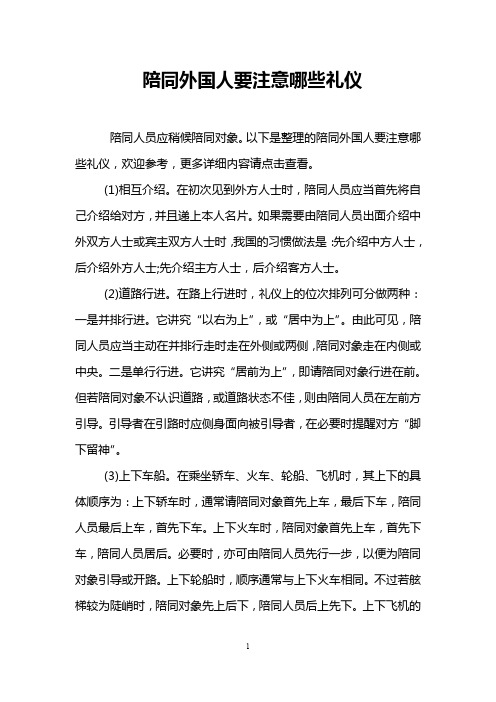 陪同外国人要注意哪些礼仪