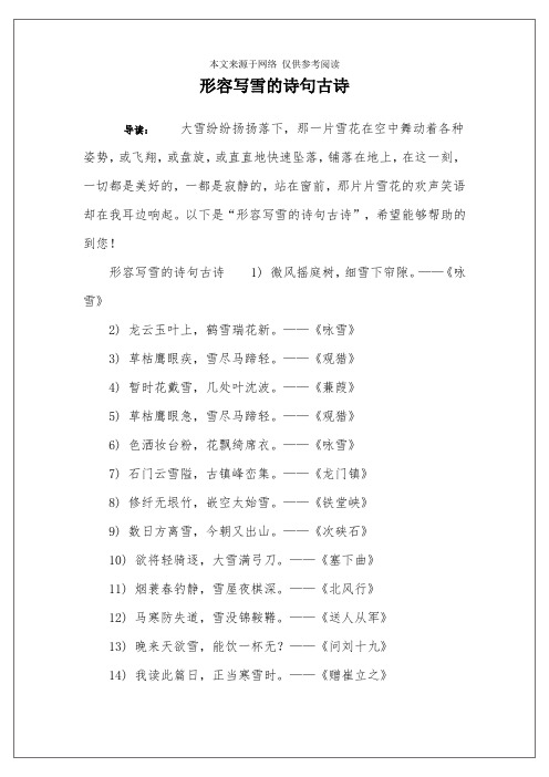 形容写雪的诗句古诗