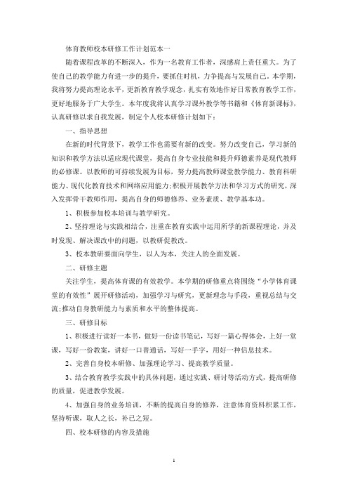 体育教师校本研修工作计划范本五篇(最新)