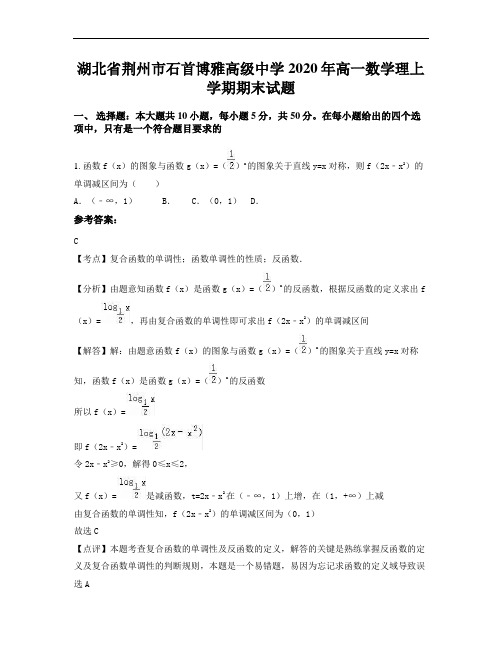 湖北省荆州市石首博雅高级中学2020年高一数学理上学期期末试题