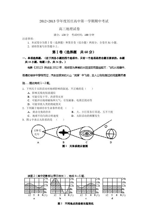 2012-2013学年第一学期期中测试—高三地理1