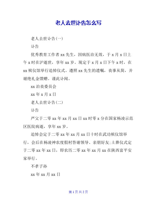 老人去世讣告怎么写