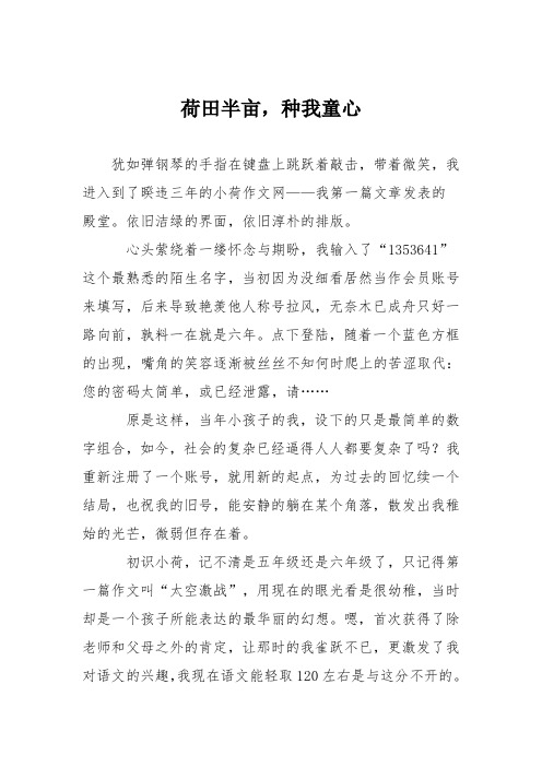 高中议论文作文：荷田半亩,种我童心