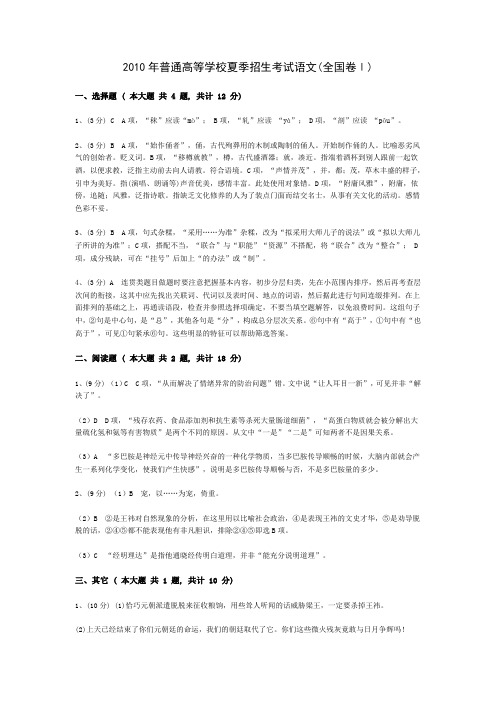 语文(全国I卷)2010答案解析