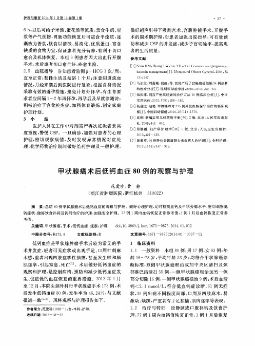 甲状腺癌术后低钙血症80例的观察与护理