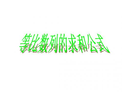 等比数列求和公式