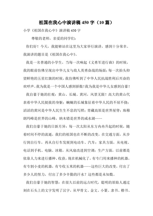 祖国在我心中演讲稿450字(10篇).doc