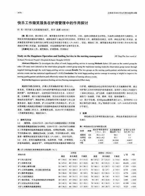 快乐工作微笑服务在护理管理中的作用探讨