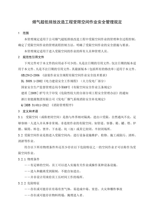 受限空间作业安全管理规定