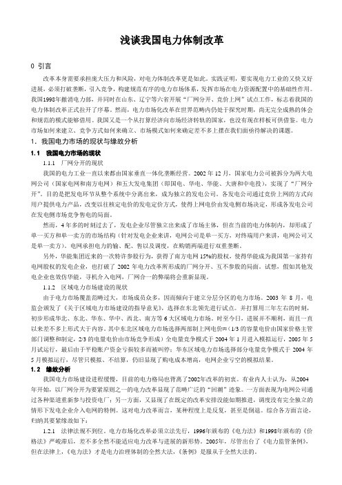 浅谈我国电力体制改革