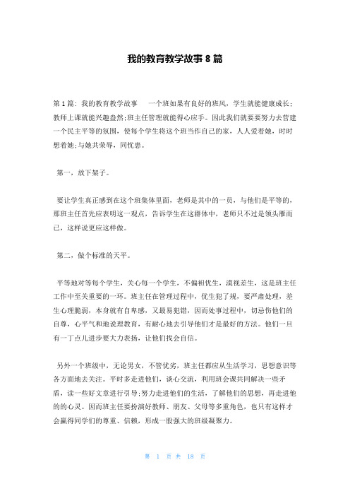 我的教育教学故事8篇