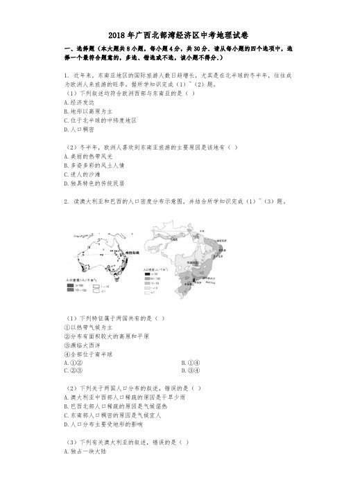 2018年广西北部湾经济区中考地理试卷