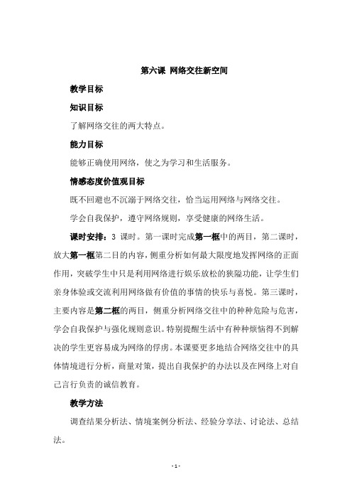 人教版八年级思想品德上册《第六课 网络交往新空间》教学设计