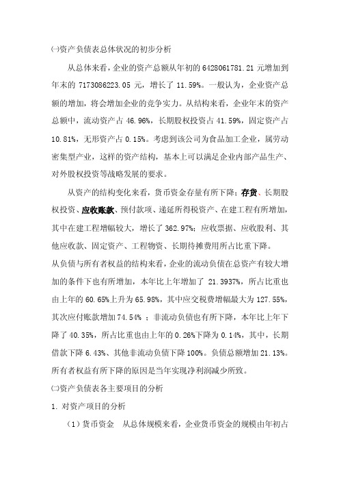 资产负债表总体状况的初步分析