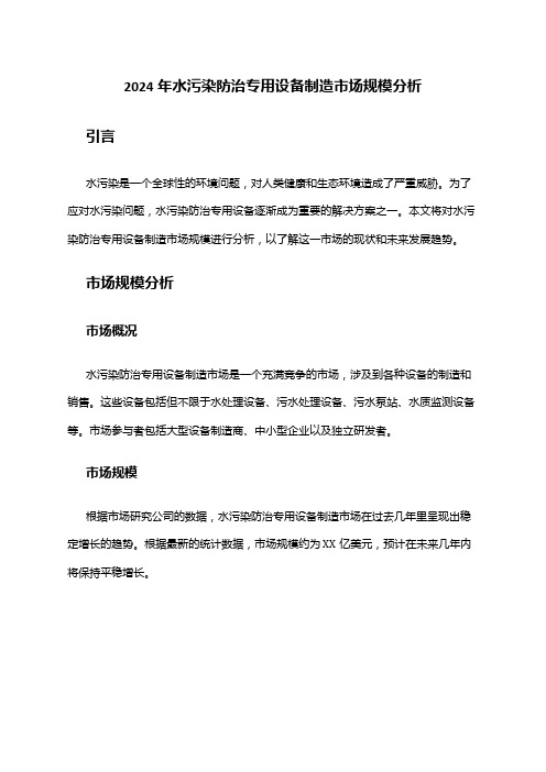 2024年水污染防治专用设备制造市场规模分析